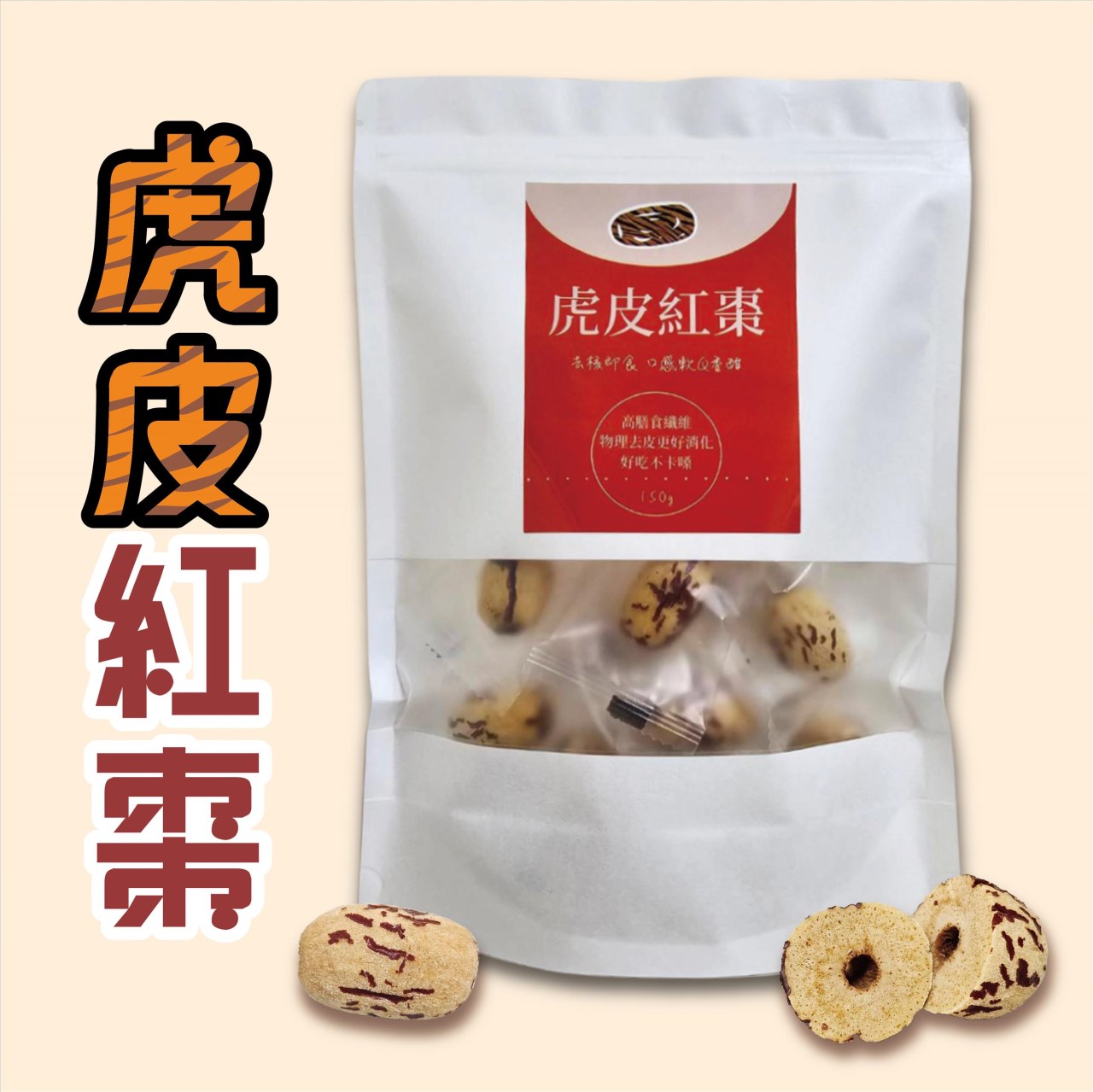 【台灣和樂】虎皮紅棗150g_去皮紅棗