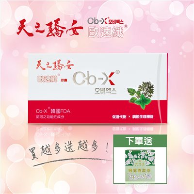 【天之驕女歐速纖30顆】送【岐樂堂冠冕防禦茶】