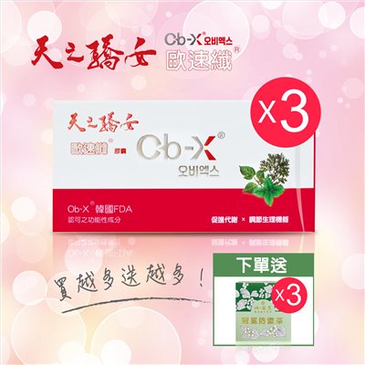 【天之驕女歐速纖30顆x3】送【岐樂堂冠冕防禦茶x3】