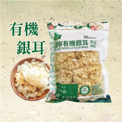 【台灣和樂】有機銀耳300g_白木耳、生機銀耳