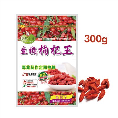 【台灣和樂】生機枸杞王_枸杞(貢王)300g