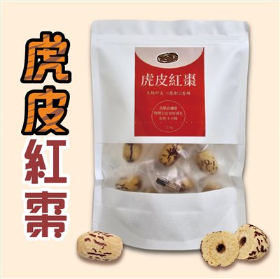 【台灣和樂】虎皮紅棗150g_去皮紅棗